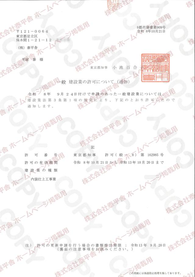 建設業許可通知書(東京都知事)